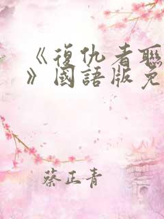 《复仇者联盟5》国语版免费观看
