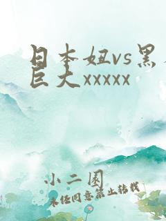 日本妞vs黑人巨大xxxxx