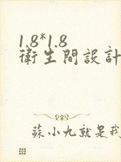 1.8*1.8卫生间设计平面图