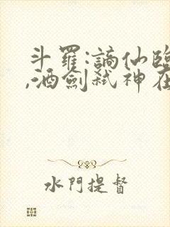 斗罗:谪仙临尘,酒剑弑神在线txt全部