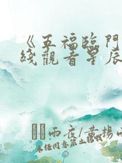 《五福临门》在线观看星辰影院