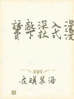 诱敌深入漫画免费下拉式漫画网