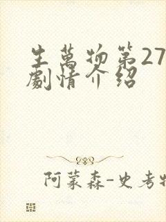 生万物第27集剧情介绍
