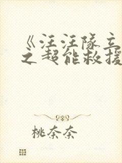 《汪汪队立大功之超能救援》