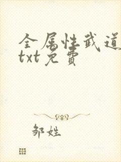 全属性武道小说txt免费