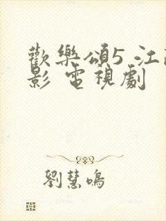 欢乐颂5 江疏影 电视剧