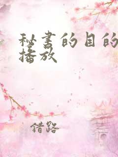 秘书的目的在线播放