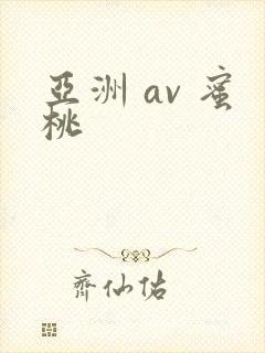 亚洲 av 蜜桃