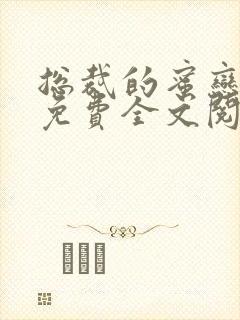 总裁的蜜恋爱人免费全文阅读