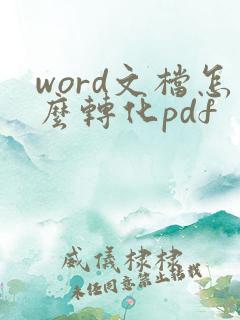 word文档怎么转化pdf