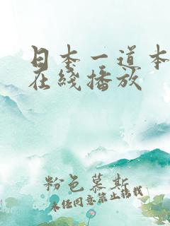 日本一道本不卡在线播放