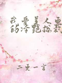 我爱美人鱼的我的冷艳总裁老婆