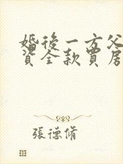 婚后一方父母出资全款买房属于共同财产吗