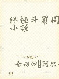 终极斗罗同人文小说