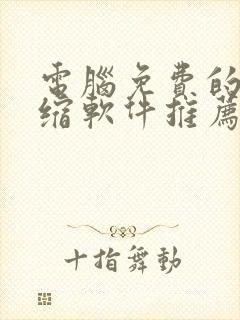 电脑免费的解压缩软件推荐