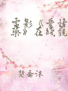 电影《爱情与灵药》在线观看