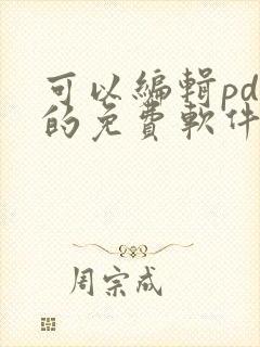 可以编辑pdf的免费软件