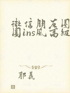 微信朋友圈背景图ins风高级质感