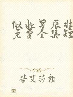 似此星辰非昨夜免费全集短剧