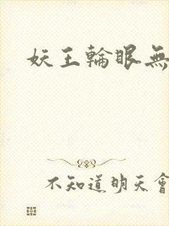 妖王轮眼无删减