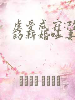 虐爱成宠:陆总的新婚哑妻短剧