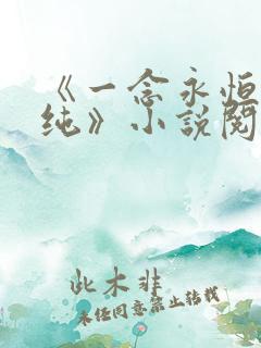 《一念永恒白小纯》小说阅读