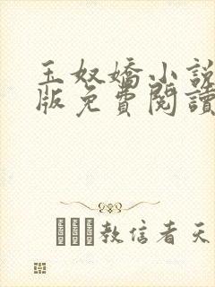 玉奴娇小说完整版免费阅读