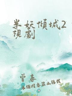 半妖倾城2 电视剧