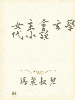 女主会玄学的现代小说