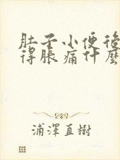 肚子小便后还觉得胀痛什么原因