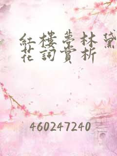 红楼梦林黛玉葬花词赏析