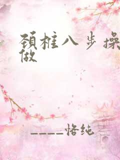颈椎八步操怎么做