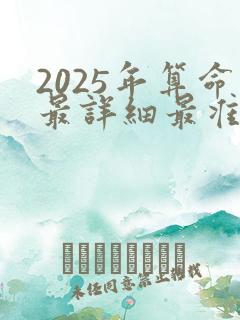 2025年算命最详细最准的免费网