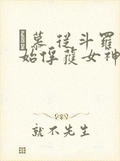鞪慕 从斗罗开始俘获女神