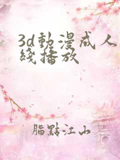 3d动漫成人在线播放
