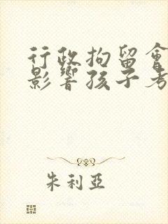 行政拘留会不会影响孩子考公务员