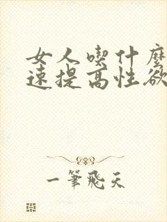 女人吃什么能快速提高性欲