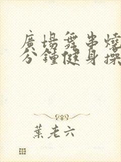 广场舞串烧30分钟健身操