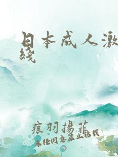 日本成人激情在线
