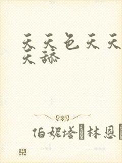 天天色天天插天天舔