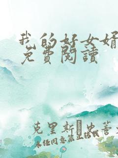 我的好女婿方辰免费阅读
