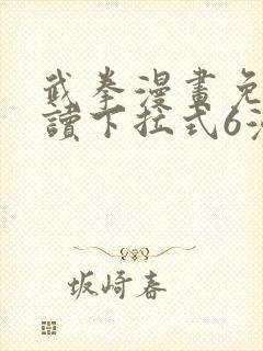 武拳漫画免费阅读下拉式6漫画