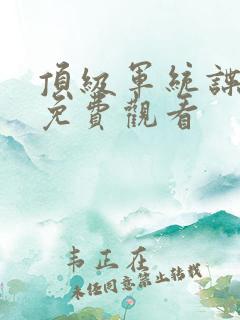 顶级军统谍战片免费观看