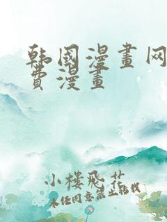 韩国漫画网站免费漫画