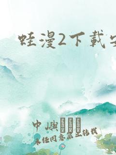 蛙漫2下载安装