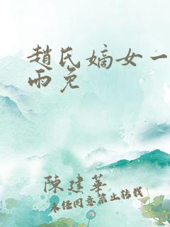 赵氏嫡女一蓑烟雨免