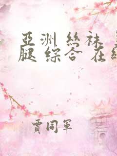 亚洲 丝袜 美腿 综合 在线
