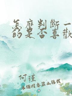 怎么判断一个女的是否喜欢自己