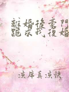 离婚后豪门前夫跪求我复婚大结局