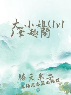 大小姐(1v1)笔趣阁